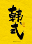 韩式毛笔字