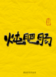 炖肥肠毛笔字