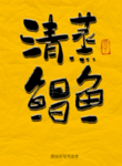 清蒸鲳鱼毛笔字