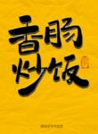香肠炒饭毛笔字