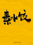 素水饺毛笔字