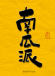 南瓜派毛笔字