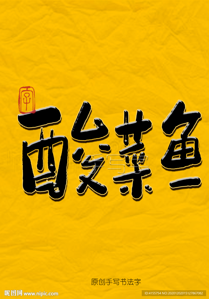 酸菜鱼毛笔字