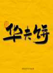 华夫饼毛笔字