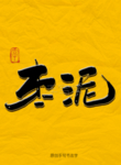 枣泥毛笔字
