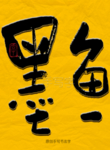 墨鱼毛笔字