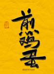 煎鸡蛋毛笔字