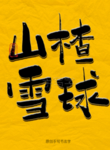 山楂雪球毛笔字