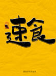 速食毛笔字