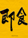 即食毛笔字