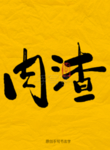 肉渣毛笔字