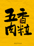 五香肉粒毛笔字