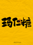 玛仁糖毛笔字