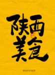 陕西美食毛笔字