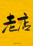 老店毛笔字