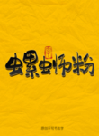 螺蛳粉毛笔字