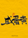 咸蛋黄毛笔字