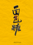 面包糖毛笔字