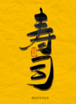 寿司毛笔字
