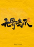 无骨鸡爪毛笔字