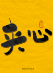 夹心毛笔字