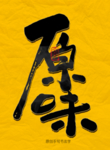 原味毛笔字