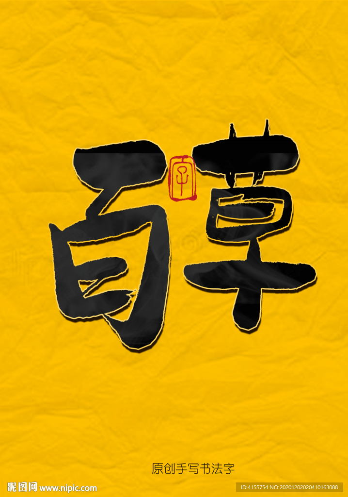 百草毛笔字