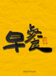 早餐毛笔字