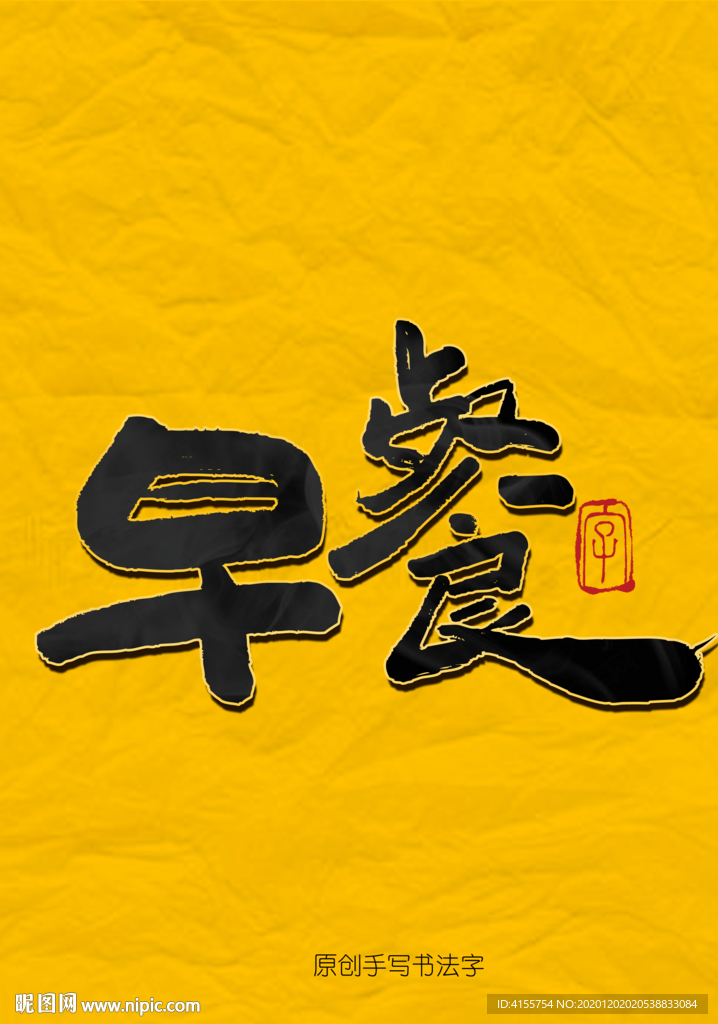 早餐毛笔字