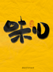 味儿毛笔字