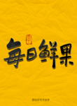 每日鲜果毛笔字
