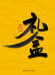 礼盒毛笔字