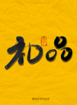 礼品毛笔字