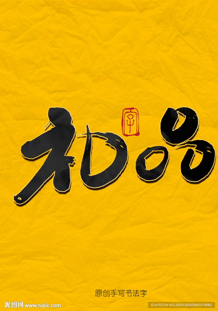 礼品毛笔字