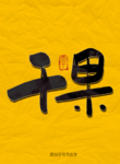 干果毛笔字