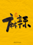麻辣毛笔字