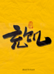 充饥毛笔字