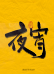 夜宵毛笔字