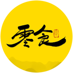 零食毛笔字
