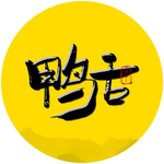 鸭舌毛笔字