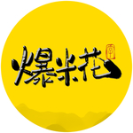 爆米花毛笔字