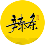 辣条毛笔字