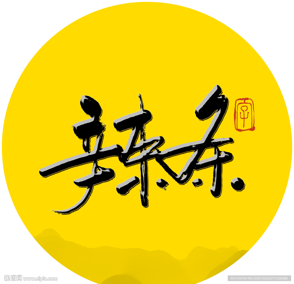 辣条毛笔字