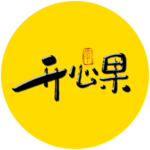 开心果毛笔字