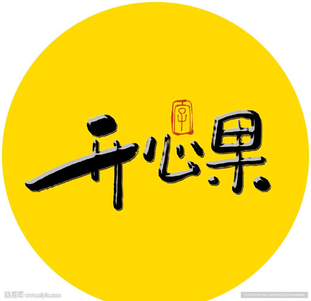 开心果毛笔字