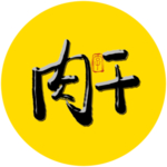 肉干毛笔字