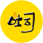 吐司毛笔字