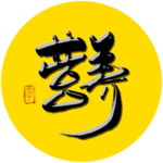 营养毛笔字