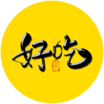 好吃毛笔字