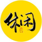 休闲毛笔字